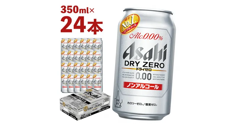 【ふるさと納税】アサヒドライゼロ 350ml×24本 合計8.4L 1ケース アルコール度数0% ノンアルコール 缶ビール お酒 ビールテイスト ビール アサヒ ドライゼロ 送料無料 【07214-0010】