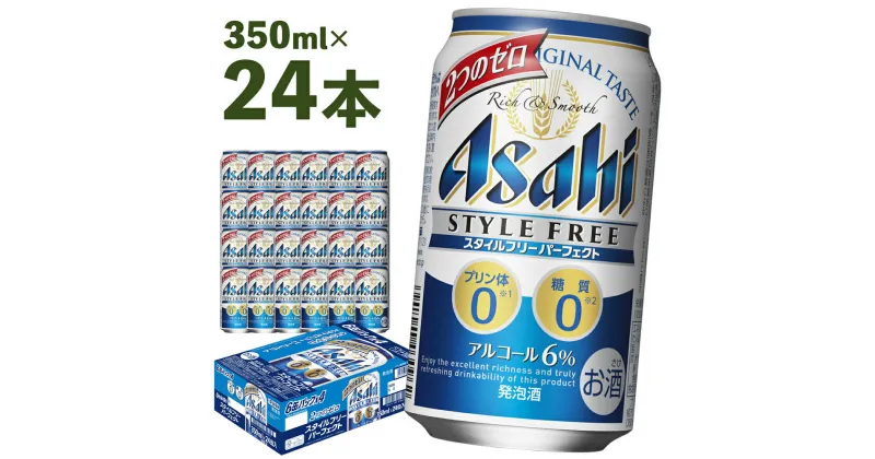 【ふるさと納税】アサヒスタイルフリーパーフェクト 350ml×24本 合計8.4L 1ケース アルコール度数6% 缶ビール お酒 ビール アサヒ スタイルフリー パーフェクト 送料無料 【07214-0007】