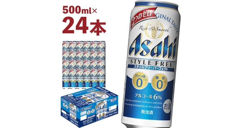 【ふるさと納税】アサヒスタイルフリーパーフェクト 500ml×24本 合計12L 1ケース アルコール度数6% 缶ビール お酒 ビール アサヒ スタイルフリー パーフェクト 送料無料 【07214-0028】