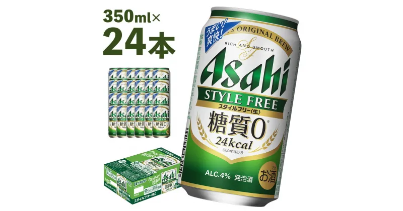 【ふるさと納税】アサヒスタイルフリー＜生＞糖質0 350ml×24本 合計8.4L 1ケース アルコール度数4% 缶ビール お酒 ビール アサヒ アサヒスタイルフリー 送料無料 【07214-0015】