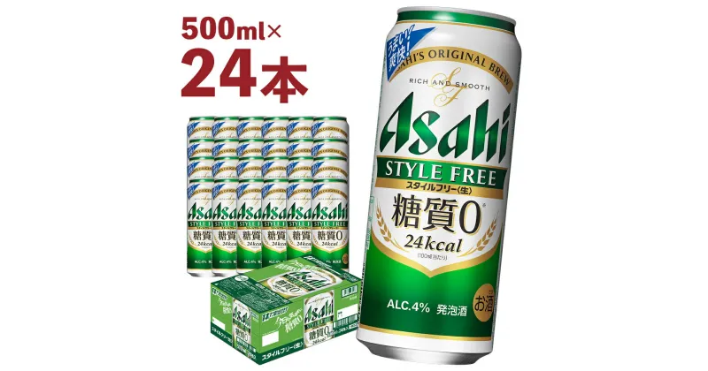 【ふるさと納税】アサヒスタイルフリー＜生＞糖質0 500ml×24本 合計12L 1ケース アルコール度数4% 缶ビール お酒 ビール アサヒ アサヒスタイルフリー 送料無料 【07214-0034】