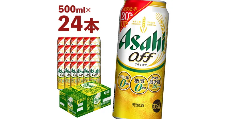 【ふるさと納税】アサヒ オフ缶 500ml×24本 アルコール度数3%以上4%未満 新ジャンル お酒 ビール アサヒ オフ缶 プリン体0 糖質0 カロリー最小級 送料無料【 07214-0045】