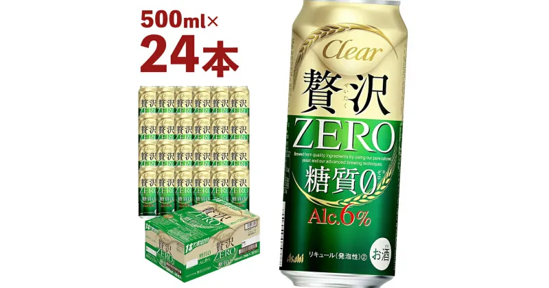 【ふるさと納税】クリアアサヒ 贅沢ゼロ缶500ml×24本　 アルコール度数6% 新ジャンル お酒 ビール アサヒ クリアアサヒ 贅沢0 糖質0 ゼロゼロ カロリー最小級 送料無料【 07214-0047】