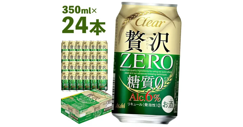 【ふるさと納税】クリアアサヒ贅沢ゼロ缶350ml×24本　 アルコール度数6% 新ジャンル お酒 ビール アサヒ クリアアサヒ 贅沢0 糖質0 ゼロゼロ カロリー最小級 送料無料 【07214-0062】