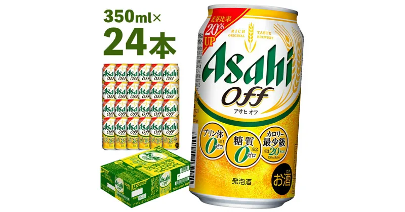 【ふるさと納税】アサヒ オフ缶 350ml×24本 アルコール度数3%以上4%未満 新ジャンル お酒 ビール アサヒ オフ缶 プリン体0 糖質0 カロリー最小級 送料無料 【07214-0063】