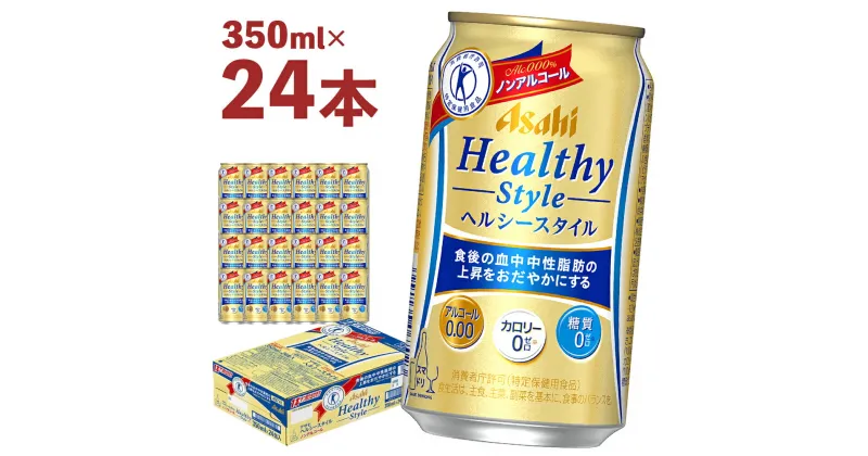 【ふるさと納税】アサヒヘルシースタイル缶350ml×24本【07214-0059】