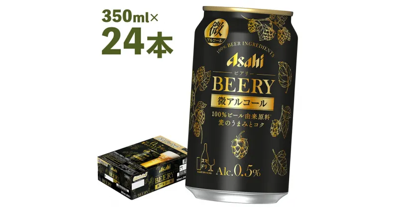 【ふるさと納税】アサヒ ビアリー 350ml×24本 合計8.4L 1ケース アルコール度数0.5% 缶ビール お酒 ビール アサヒ 微アルコール ビールテイスト飲料 送料無料 【07214-0066】