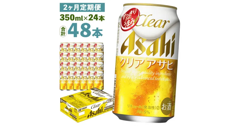 【ふるさと納税】【2ヶ月定期便】クリアアサヒ 350ml×24本×2回お届け 合計16.8L 48本 1ケース 2ヶ月 定期便 アルコール度数5% 缶ビール お酒 ビール アサヒ ザ リッチ アサヒザリッチ 送料無料 【07214-0103】