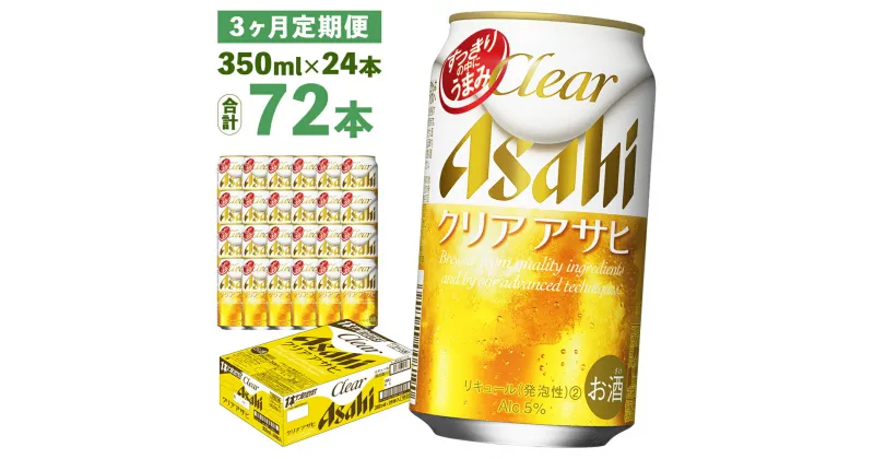 【ふるさと納税】【3ヶ月定期便】クリアアサヒ 350ml×24本×3回お届け 合計25.2L 72本 1ケース 3ヶ月 定期便 アルコール度数5% 缶ビール お酒 ビール アサヒ ザ リッチ アサヒザリッチ 送料無料 【07214-0104】