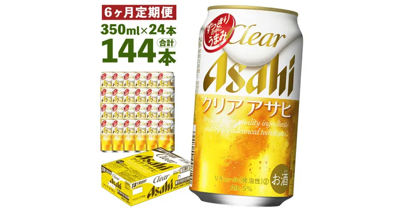 【ふるさと納税】【6ヶ月定期便】クリアアサヒ 350ml×24本×6回お届け 合計50.4L 144本 1ケース 6ヶ月 定期便 アルコール度数5% 缶ビール お酒 ビール アサヒ ザ リッチ アサヒザリッチ 送料無料 【07214-0105】