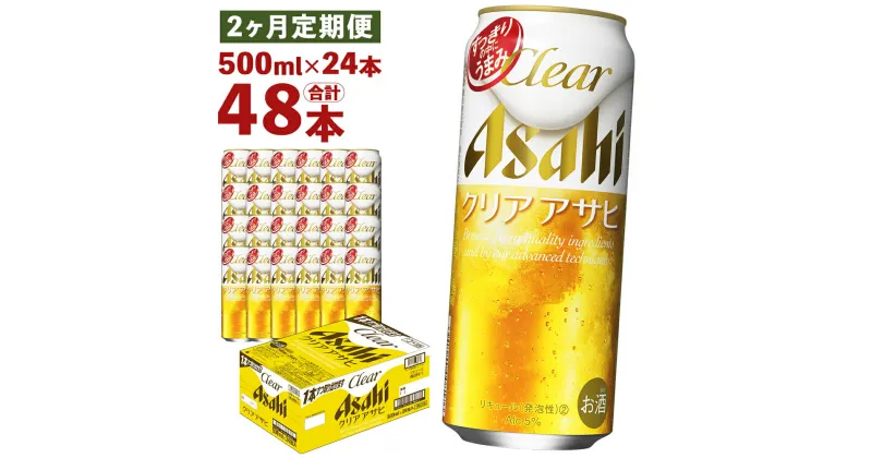 【ふるさと納税】【2ヶ月定期便】クリアアサヒ 500ml×24本×2回お届け 合計24L 48本 1ケース 2ヶ月 定期便 アルコール度数5% 缶ビール お酒 ビール アサヒ ザ リッチ アサヒザリッチ 送料無料 【07214-0107】