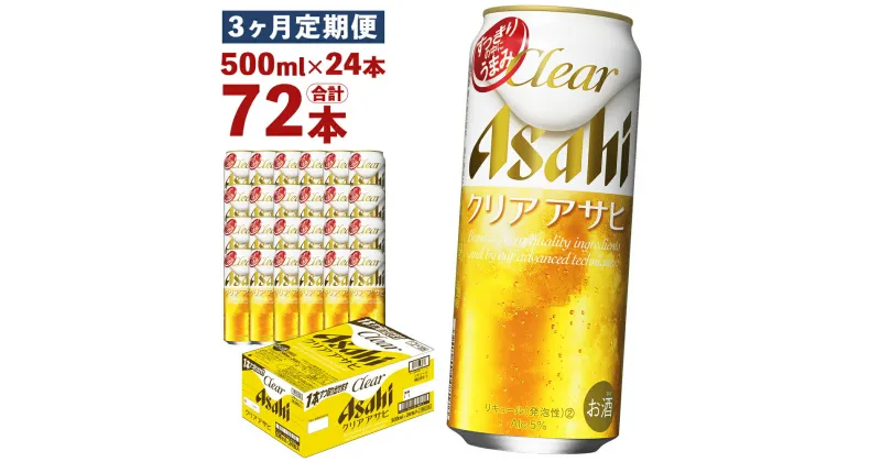 【ふるさと納税】【3ヶ月定期便】クリアアサヒ 500ml×24本×3回お届け 合計36L 72本 1ケース 3ヶ月 定期便 アルコール度数5% 缶ビール お酒 ビール アサヒ ザ リッチ アサヒザリッチ 送料無料【07214-0108】