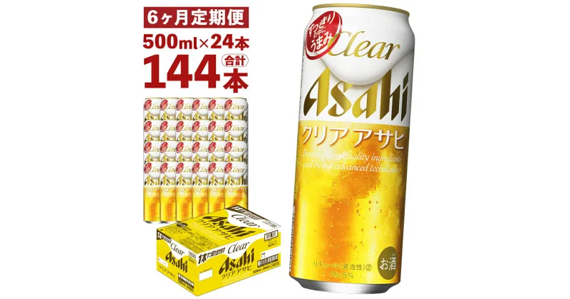 【ふるさと納税】【6ヶ月定期便】クリアアサヒ 500ml×24本×6回お届け 合計72L 144本 1ケース 6ヶ月 定期便 アルコール度数5% 缶ビール お酒 ビール アサヒ ザ リッチ アサヒザリッチ 送料無料【07214-0109】