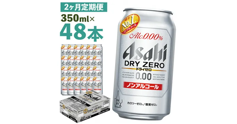 【ふるさと納税】【2か月定期便】ドライゼロ 350ml×24本×2回お届け 合計16.8L 48本 1ケース 2か月 定期便 アルコール度数0% ノンアルコール 缶ビール お酒 ビールテイスト ビール アサヒ ドライゼロ 送料無料 【07214-0127】