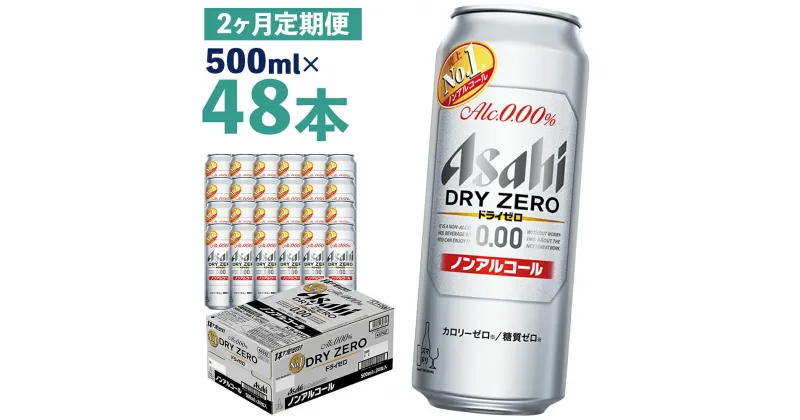 【ふるさと納税】【2か月定期便】アサヒドライゼロ 500ml×24本×2か月 合計24L 48本 1ケース 2か月 定期便 アルコール度数0% ノンアルコール 缶ビール お酒 ビールテイスト ビール アサヒ ドライゼロ 送料無料 【07214-0131】