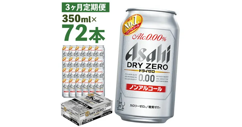 【ふるさと納税】【3か月定期便】ドライゼロ 350ml×24本×3回お届け 合計25.2L 72本 1ケース 3か月 定期便 アルコール度数0% ノンアルコール 缶ビール お酒 ビールテイスト ビール アサヒ ドライゼロ 送料無料 【07214-0128】