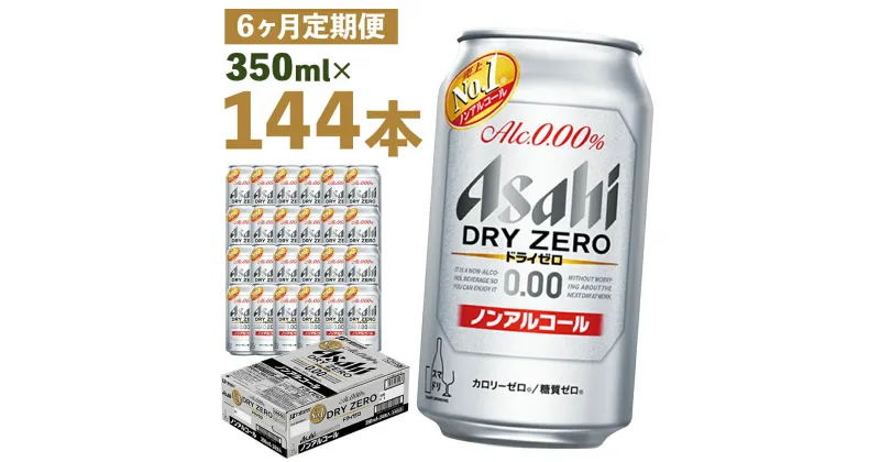 【ふるさと納税】【6か月定期便】ドライゼロ 350ml×24本×6回お届け 合計50.4L 144本 1ケース 6か月 定期便 アルコール度数0% ノンアルコール 缶ビール お酒 ビールテイスト ビール アサヒ ドライゼロ 送料無料 【07214-0129】