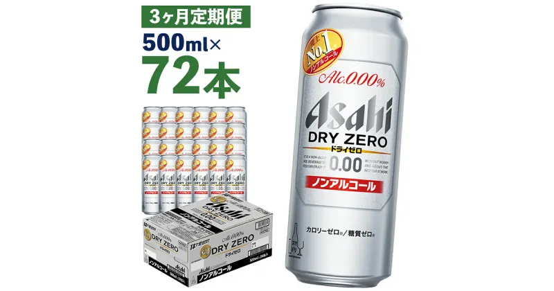 【ふるさと納税】【3か月定期便】アサヒドライゼロ 500ml×24本×3か月 合計36L 72本 1ケース 3か月 定期便 アルコール度数0% ノンアルコール 缶ビール お酒 ビールテイスト ビール アサヒ ドライゼロ 送料無料 【07214-0132】