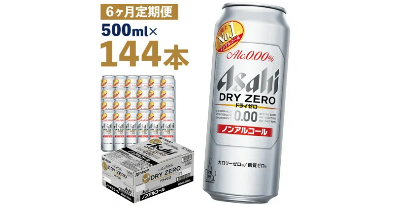 【ふるさと納税】【6か月定期便】アサヒドライゼロ 500ml×24本×6か月 合計72L 144本 1ケース 6か月 定期便 アルコール度数0% ノンアルコール 缶ビール お酒 ビールテイスト ビール アサヒ ドライゼロ 送料無料 【07214-0133】