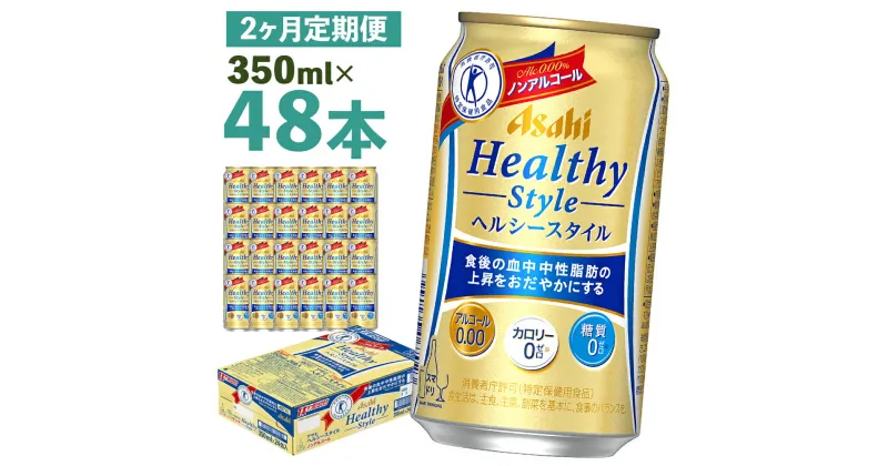 【ふるさと納税】【2か月定期便】アサヒヘルシースタイル缶 350ml×24本×2か月 合計16.8L 48本 1ケース 2か月 定期便 アルコール度数0% ノンアルコール 缶ビール お酒 ビールテイスト ビール アサヒ ヘルシースタイル 送料無料 【07214-0135】