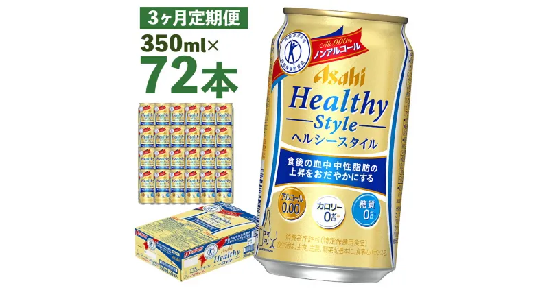 【ふるさと納税】【3か月定期便】アサヒヘルシースタイル缶 350ml×24本×3か月 合計25.2L 72本 1ケース 3か月 定期便 アルコール度数0% ノンアルコール 缶ビール お酒 ビールテイスト ビール アサヒ ヘルシースタイル 送料無料 【07214-0136】