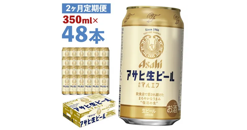 【ふるさと納税】【2か月定期便】アサヒ生ビール 350ml×24本×2回お届け 合計16.8L 48本 1ケース 2か月 定期便 アルコール度数4.5% 缶ビール お酒 ビール アサヒ 生ビール マルエフ 送料無料 【07214-0071】