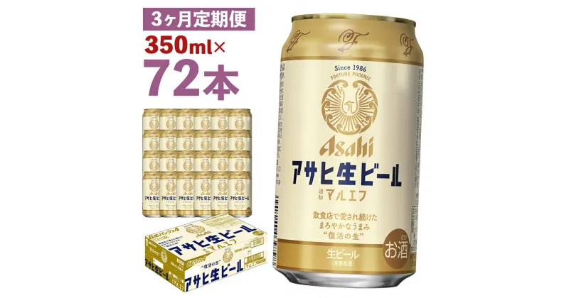 【ふるさと納税】【3か月定期便】アサヒ生ビール 350ml×24本×3回お届け 合計25.2L 72本 1ケース 3か月 定期便 アルコール度数4.5% 缶ビール お酒 ビール アサヒ 生ビール マルエフ 送料無料 【07214-0072】