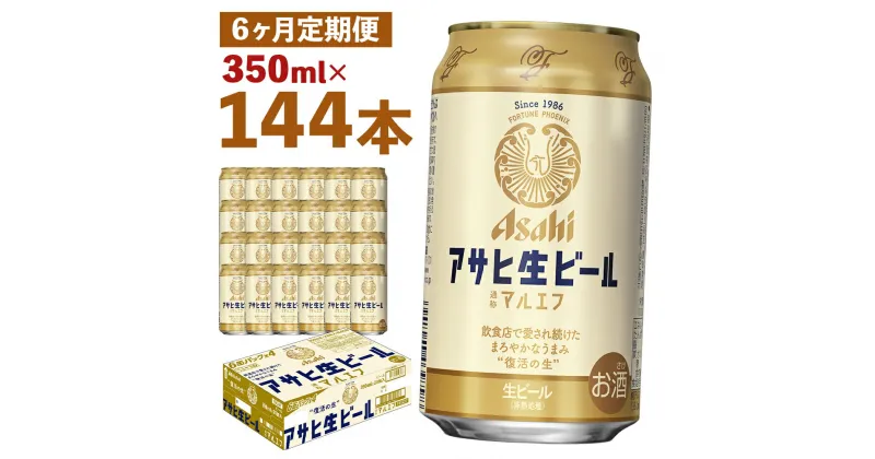 【ふるさと納税】【6か月定期便】アサヒ生ビール 350ml×24本×6回お届け 合計50.4L 144本 1ケース 6か月 定期便 アルコール度数4.5% 缶ビール お酒 ビール アサヒ 生ビール マルエフ 送料無料 【07214-0073】