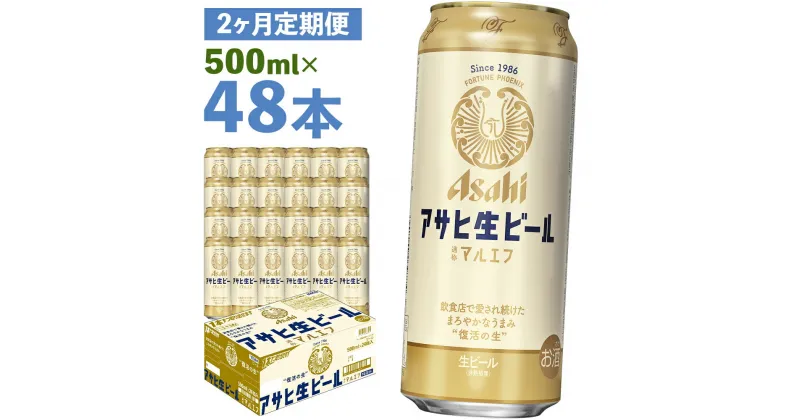 【ふるさと納税】【2か月定期便】アサヒ生ビール 500ml×24本×2回お届け 合計24L 48本 1ケース 2か月 定期便 アルコール度数4.5% 缶ビール お酒 ビール アサヒ 生ビール マルエフ 送料無料 【07214-0075】