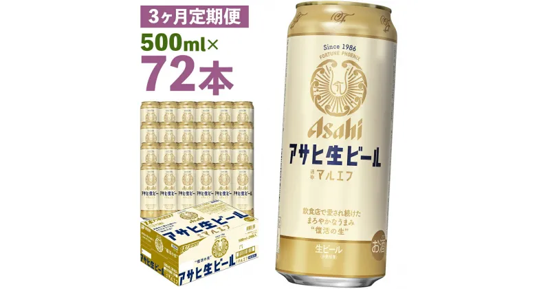 【ふるさと納税】【3か月定期便】アサヒ生ビール 500ml×24本×3回お届け 合計36L 72本 1ケース 3か月 定期便 アルコール度数4.5% 缶ビール お酒 ビール アサヒ 生ビール マルエフ 送料無料 【07214-0076】