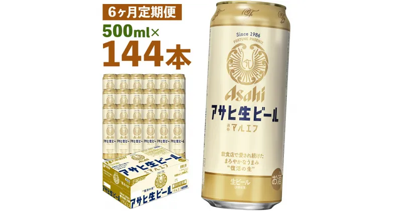 【ふるさと納税】【6か月定期便】アサヒ生ビール 500ml×24本×6回お届け 合計72L 144本 1ケース 6か月 定期便 アルコール度数4.5% 缶ビール お酒 ビール アサヒ 生ビール マルエフ 送料無料 【07214-0077】