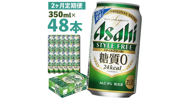 【ふるさと納税】【2か月定期便】アサヒスタイルフリー＜生＞糖質0 350ml×24本×2回お届け 合計16.8L 48本 1ケース 2か月 定期便 アルコール度数4% 缶ビール お酒 ビール アサヒ アサヒスタイルフリー 送料無料 【07214-0087】