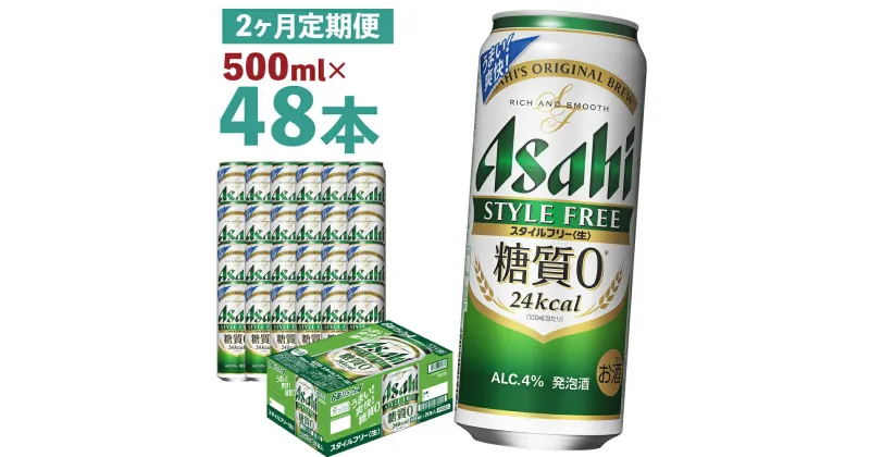 【ふるさと納税】【2か月定期便】アサヒスタイルフリー＜生＞ 糖質0 500ml×24本×2回お届け 合計24L 48本 1ケース 2か月 定期便 アルコール度数4% 缶ビール お酒 ビール アサヒ スタイルフリー 送料無料 【07214-0091】