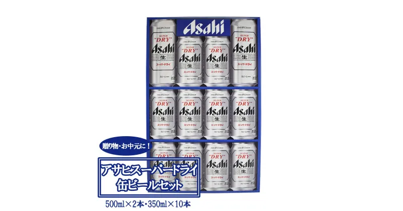 【ふるさと納税】アサヒビール AS-3N　500ml×2本・350ml×10本／計4.5L 合計4.5L アルコール度数5% 缶ビール お酒 ビール アサヒ スーパードライ 辛口 送料無料　【07214-0139】