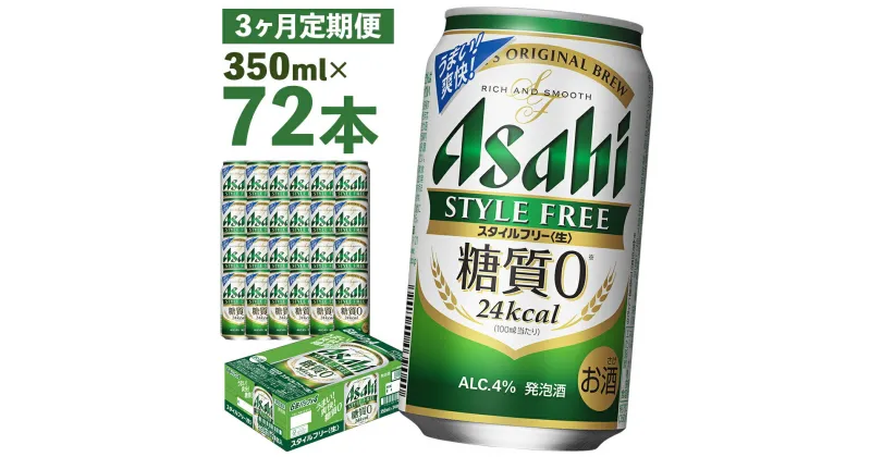 【ふるさと納税】【3か月定期便】アサヒスタイルフリー＜生＞糖質0 350ml×24本×3回お届け 合計25.2L 72本 1ケース 3か月 定期便 アルコール度数4% 缶ビール お酒 ビール アサヒ アサヒスタイルフリー 送料無料 【07214-0088】