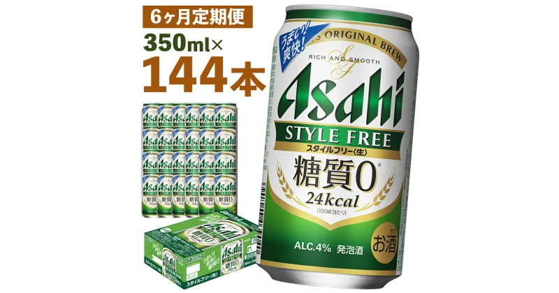 【ふるさと納税】【6か月定期便】アサヒスタイルフリー＜生＞糖質0 350ml×24本×6回お届け 合計50.4L 144本 1ケース 6か月 定期便 アルコール度数4% 缶ビール お酒 ビール アサヒ アサヒスタイルフリー 送料無料 【07214-0089】