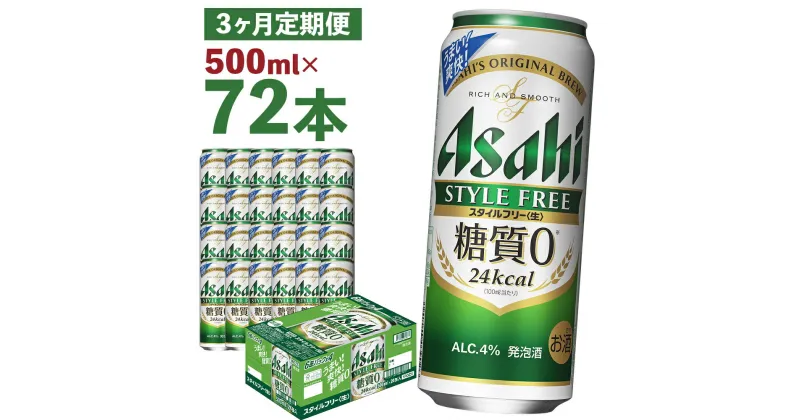 【ふるさと納税】【3か月定期便】アサヒスタイルフリー＜生＞ 糖質0 500ml×24本×3回お届け 合計36L 72本 1ケース 3か月 定期便 アルコール度数4% 缶ビール お酒 ビール アサヒ スタイルフリー 送料無料 【07214-0092】