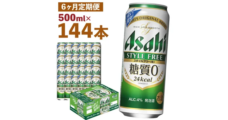 【ふるさと納税】【6か月定期便】アサヒスタイルフリー＜生＞ 糖質0 500ml×24本×6回お届け 合計72L 144本 1ケース 6か月 定期便 アルコール度数4% 缶ビール お酒 ビール アサヒ スタイルフリー 送料無料 【07214-0093】