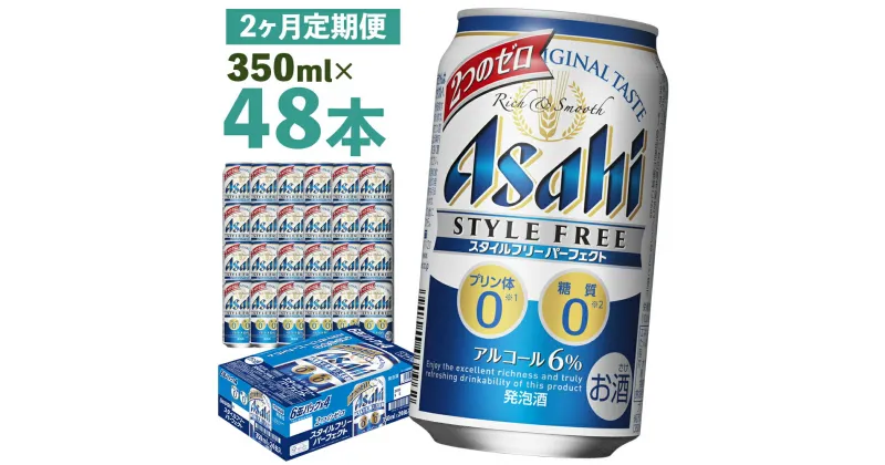 【ふるさと納税】【2か月定期便】スタイルフリーパーフェクト 350ml×24本×2回お届け 合計16.8L 48本 1ケース 2ヶ月 定期便 アルコール度数6% 缶ビール お酒 ビール アサヒ スタイルフリー パーフェクト 送料無料 【07214-0095】