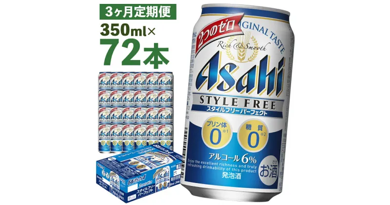 【ふるさと納税】【3か月定期便】スタイルフリーパーフェクト 350ml×24本×3回お届け 合計25.2L 72本 1ケース 3ヶ月 定期便 アルコール度数6% 缶ビール お酒 ビール アサヒ スタイルフリー パーフェクト 送料無料 【07214-0096】