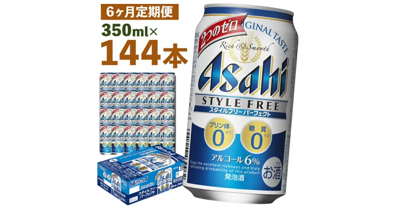 【ふるさと納税】【6か月定期便】スタイルフリーパーフェクト 350ml×24本×6回お届け 合計50.4L 144本 1ケース 6ヶ月 定期便 アルコール度数6% 缶ビール お酒 ビール アサヒ スタイルフリー パーフェクト 送料無料 【07214-0097】