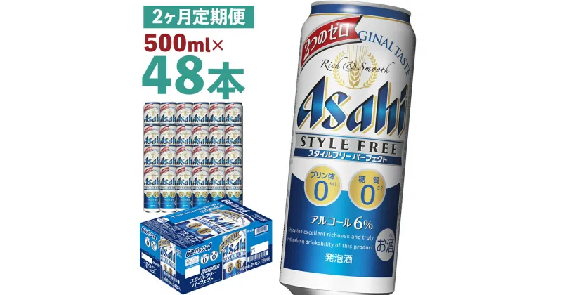 【ふるさと納税】【2か月定期便】スタイルフリーパーフェクト 500ml×24本×2回お届け 合計24L 48本 1ケース 2ヶ月 定期便 アルコール度数6% 缶ビール お酒 ビール アサヒ スタイルフリー パーフェクト 送料無料 【07214-0099】