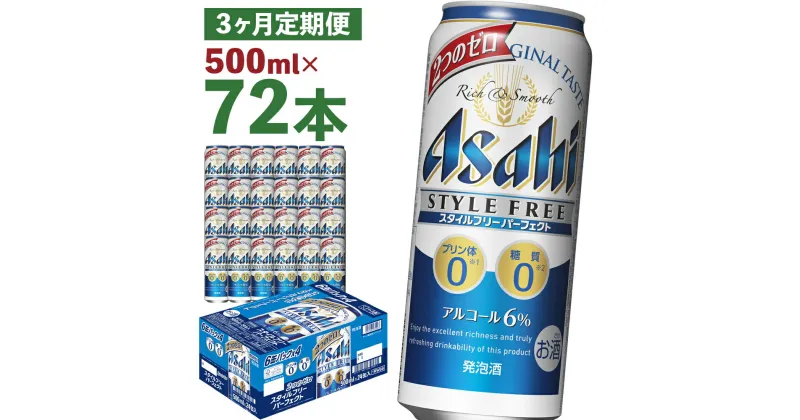 【ふるさと納税】【3か月定期便】スタイルフリーパーフェクト 500ml×24本×3回お届け 合計36L 72本 1ケース 3ヶ月 定期便 アルコール度数6% 缶ビール お酒 ビール アサヒ スタイルフリー パーフェクト 送料無料 【07214-0100】