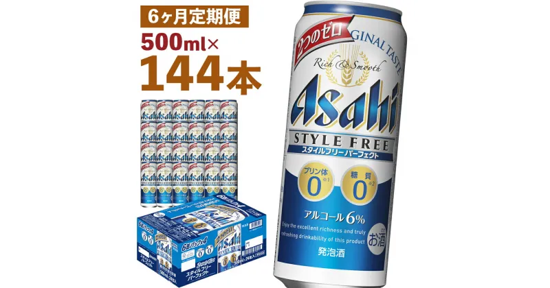 【ふるさと納税】【6か月定期便】スタイルフリーパーフェクト 500ml×24本×6回お届け 合計72L 144本 1ケース 6ヶ月 定期便 アルコール度数6% 缶ビール お酒 ビール アサヒ スタイルフリー パーフェクト 送料無料 【07214-0101】