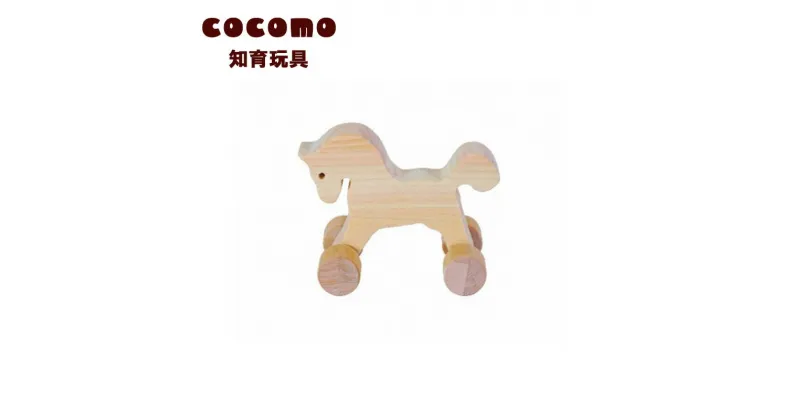 【ふるさと納税】cocomo アニマル＆カー うま　【07214-0142】 木工 木製 知育 玩具 おもちゃ 車輪付き ひのき ぬくもり 動物 乗り物 子供 子ども 送料無料 福島県 本宮市 株式会社光大