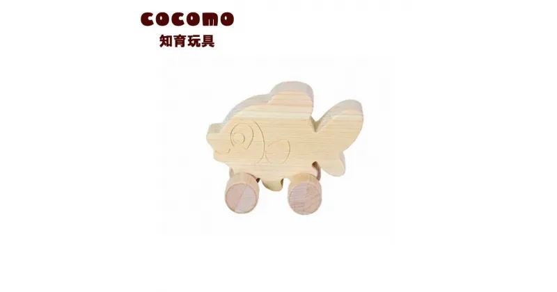 【ふるさと納税】cocomo アニマル＆カー きんぎょ　【07214-0143】 木工 木製 知育 玩具 おもちゃ 車輪付き ひのき ぬくもり 動物 乗り物 子供 子ども 送料無料 福島県 本宮市 株式会社光大