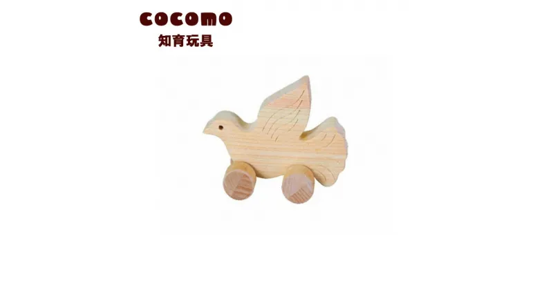 【ふるさと納税】cocomo アニマル＆カー はと　【07214-0144】 木工 木製 知育 玩具 おもちゃ 車輪付き ひのき ぬくもり 動物 乗り物 子供 子ども 送料無料 福島県 本宮市 株式会社光大