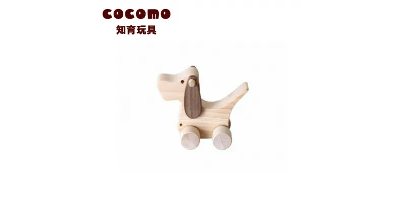 【ふるさと納税】cocomo アニマル＆カー いぬ　【07214-0146】 木工 木製 知育 玩具 おもちゃ 車輪付き ひのき ぬくもり 動物 乗り物 子供 子ども 送料無料 福島県 本宮市 株式会社光大