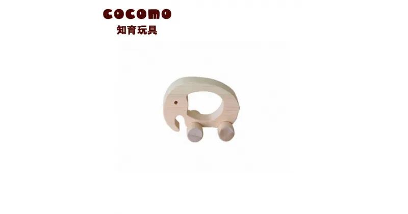 【ふるさと納税】cocomo アニマル＆カー ぞう　【07214-0147】 木工 木製 知育 玩具 おもちゃ 車輪付き ひのき ぬくもり 動物 乗り物 子供 子ども 送料無料 福島県 本宮市 株式会社光大