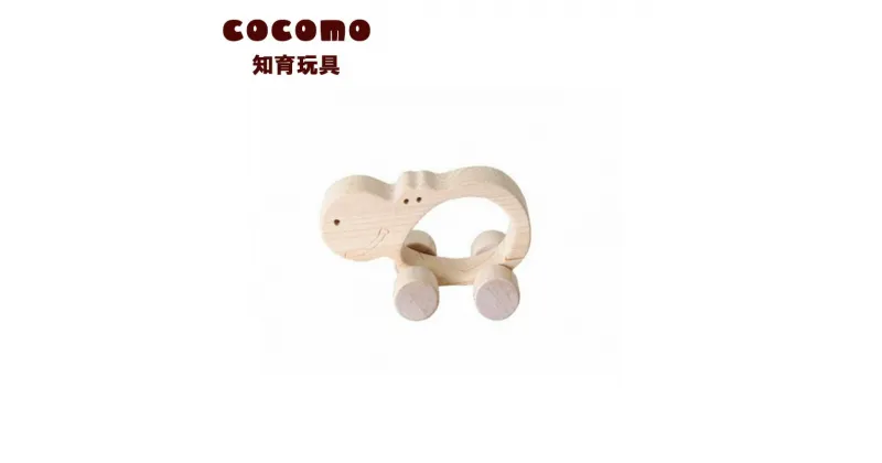 【ふるさと納税】cocomo アニマル＆カー かば　【07214-0148】 木工 木製 知育 玩具 おもちゃ 車輪付き ひのき ぬくもり 動物 乗り物 子供 子ども 送料無料 福島県 本宮市 株式会社光大